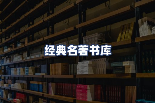 经典名著书库