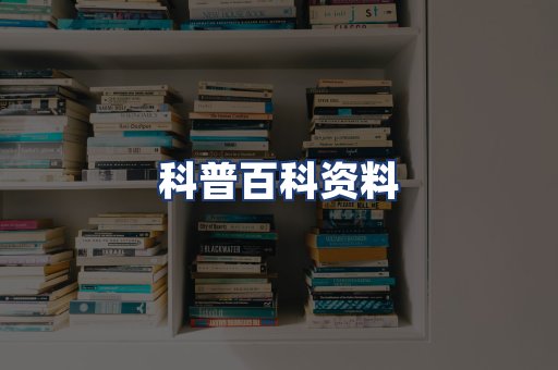 科普百科资料